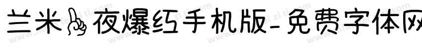 兰米一夜爆红手机版字体转换