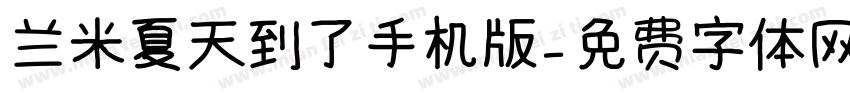 兰米夏天到了手机版字体转换