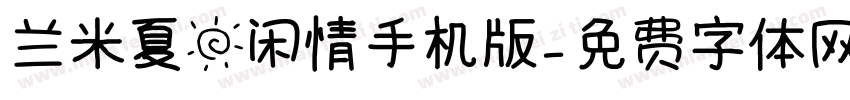 兰米夏日闲情手机版字体转换