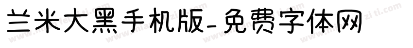 兰米大黑手机版字体转换