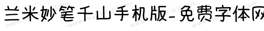 兰米妙笔千山手机版字体转换