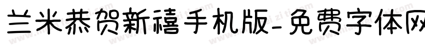 兰米恭贺新禧手机版字体转换