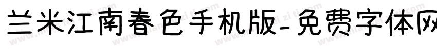 兰米江南春色手机版字体转换