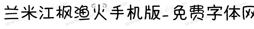 兰米江枫渔火手机版字体转换