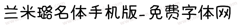 兰米璐名体手机版字体转换