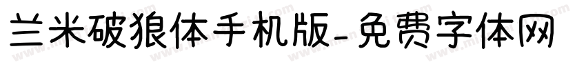 兰米破狼体手机版字体转换