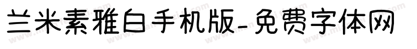 兰米素雅白手机版字体转换