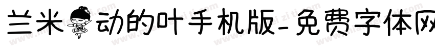 兰米舞动的叶手机版字体转换