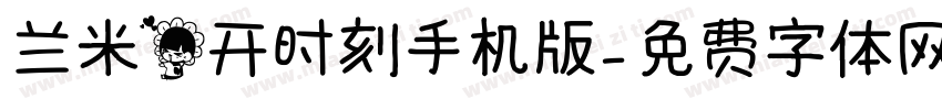 兰米花开时刻手机版字体转换