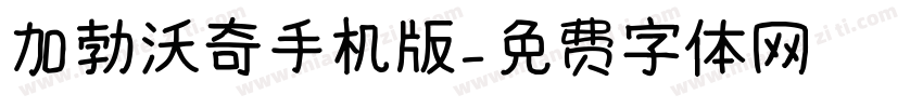 加勃沃奇手机版字体转换