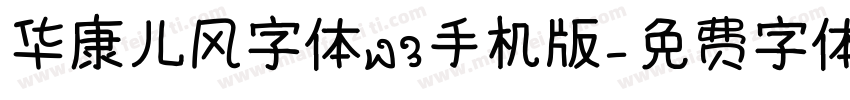 华康儿风字体W3手机版字体转换