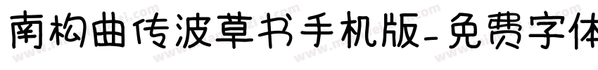 南构曲传波草书手机版字体转换