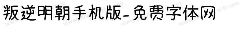 叛逆明朝手机版字体转换