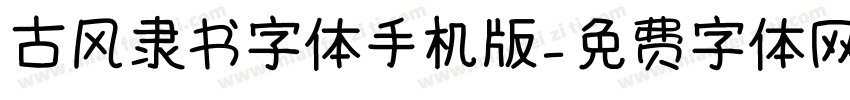 古风隶书字体手机版字体转换