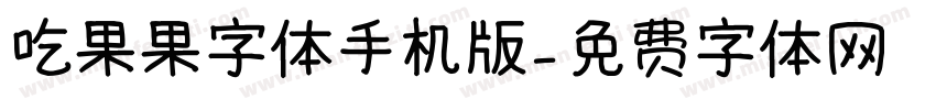 吃果果字体手机版字体转换