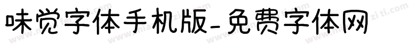 味觉字体手机版字体转换