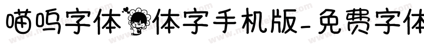 喵呜字体花体字手机版字体转换