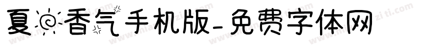 夏日香气手机版字体转换