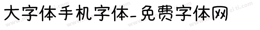 大字体手机字体字体转换