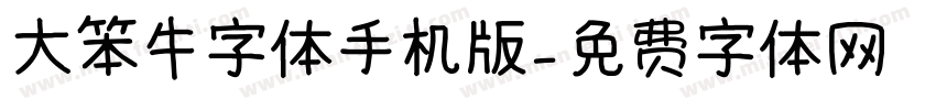 大笨牛字体手机版字体转换