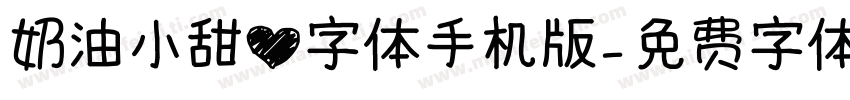 奶油小甜心字体手机版字体转换