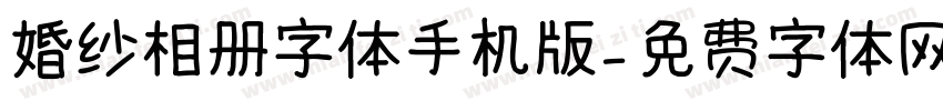 婚纱相册字体手机版字体转换