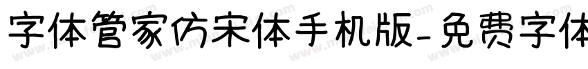 字体管家仿宋体手机版字体转换