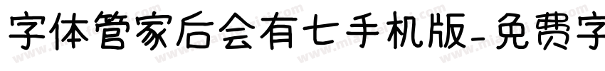 字体管家后会有七手机版字体转换