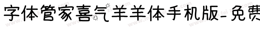 字体管家喜气羊羊体手机版字体转换