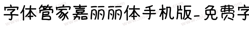 字体管家嘉丽丽体手机版字体转换