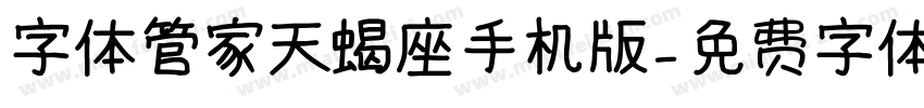 字体管家天蝎座手机版字体转换