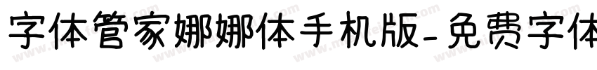 字体管家娜娜体手机版字体转换