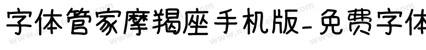 字体管家摩羯座手机版字体转换