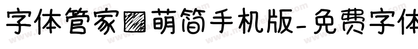 字体管家方萌简手机版字体转换