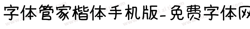 字体管家楷体手机版字体转换