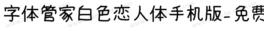 字体管家白色恋人体手机版字体转换