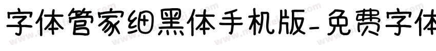 字体管家细黑体手机版字体转换