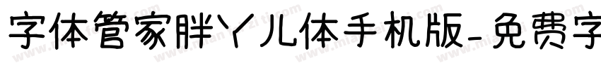 字体管家胖丫儿体手机版字体转换