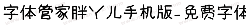 字体管家胖丫儿手机版字体转换