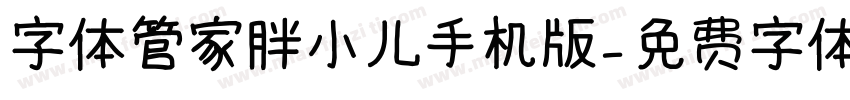 字体管家胖小儿手机版字体转换