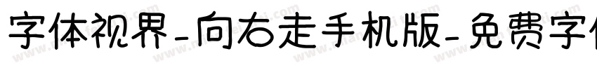 字体视界-向右走手机版字体转换