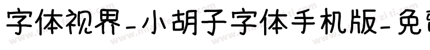 字体视界-小胡子字体手机版字体转换