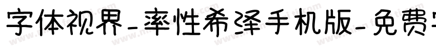 字体视界-率性希泽手机版字体转换