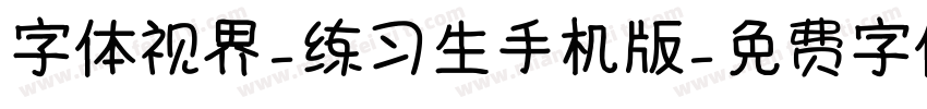 字体视界-练习生手机版字体转换