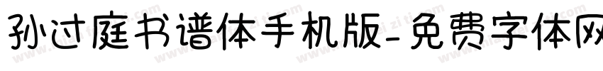 孙过庭书谱体手机版字体转换