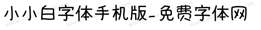 小小白字体手机版字体转换