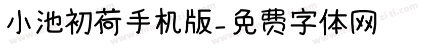 小池初荷手机版字体转换