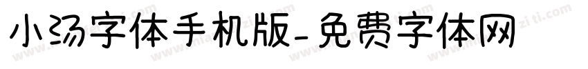 小汤字体手机版字体转换