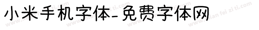 小米手机字体字体转换