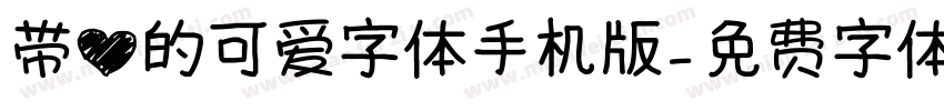 带心的可爱字体手机版字体转换